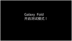 三星Galaxy Fold经极